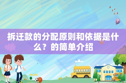 拆遷款的分配原則和依據(jù)是什么？的簡單介紹