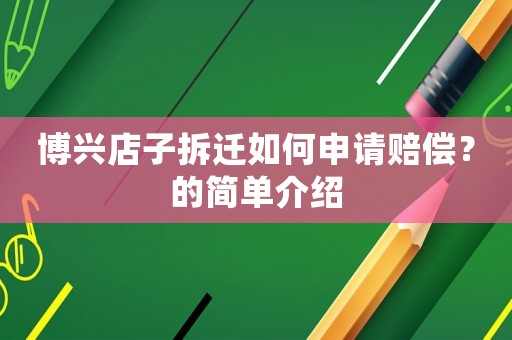 博興店子拆遷如何申請賠償？的簡單介紹