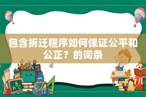 包含拆遷程序如何保證公平和公正？的詞條