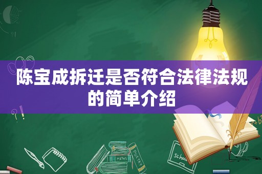 陳寶成拆遷是否符合法律法規(guī)的簡單介紹