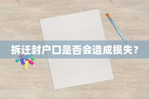 拆遷封戶口是否會造成損失？