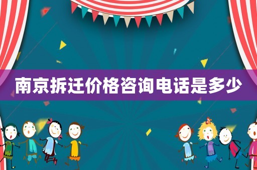 南京拆遷價格咨詢電話是多少