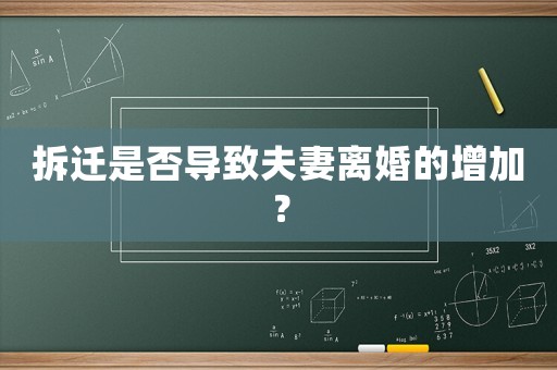 拆遷是否導致夫妻離婚的增加？