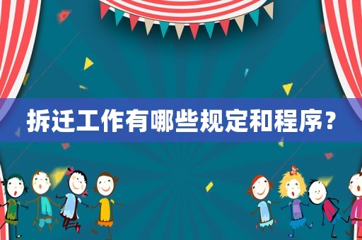拆遷工作有哪些規(guī)定和程序？