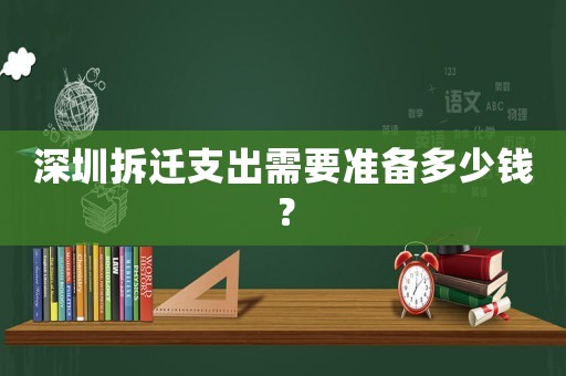 深圳拆遷支出需要準(zhǔn)備多少錢？