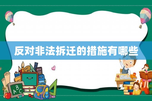 反對非法拆遷的措施有哪些