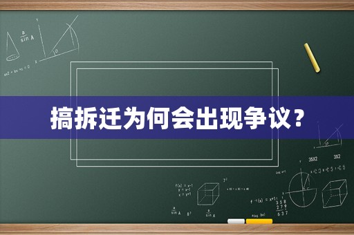 搞拆遷為何會出現(xiàn)爭議？