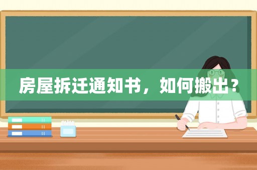 房屋拆遷通知書，如何搬出？