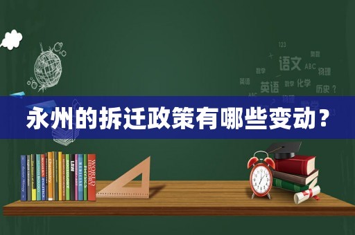 永州的拆遷政策有哪些變動(dòng)？