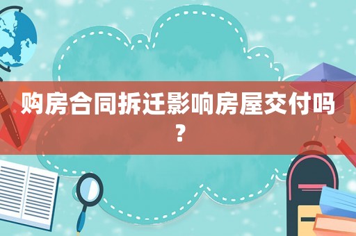 購房合同拆遷影響房屋交付嗎？