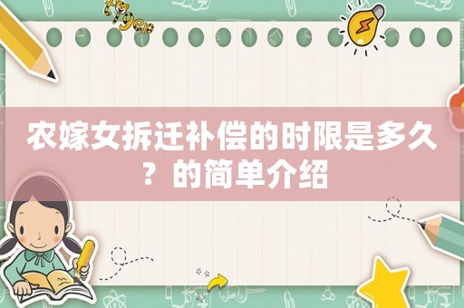 農嫁女拆遷補償的時限是多久？的簡單介紹