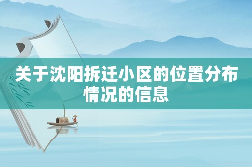 關于沈陽拆遷小區的位置分布情況的信息