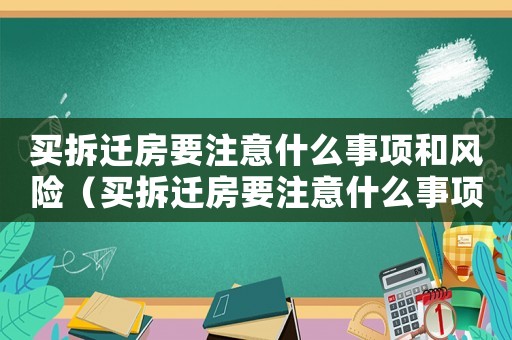 買拆遷房要注意什么事項和風險（買拆遷房要注意什么事項？）