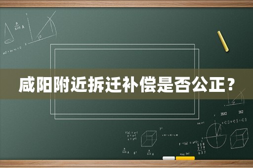 咸陽附近拆遷補償是否公正？