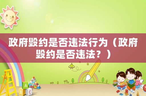 政府毀約是否違法行為（政府毀約是否違法？）
