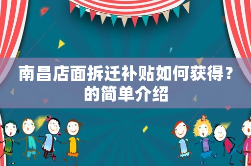 南昌店面拆遷補貼如何獲得？的簡單介紹