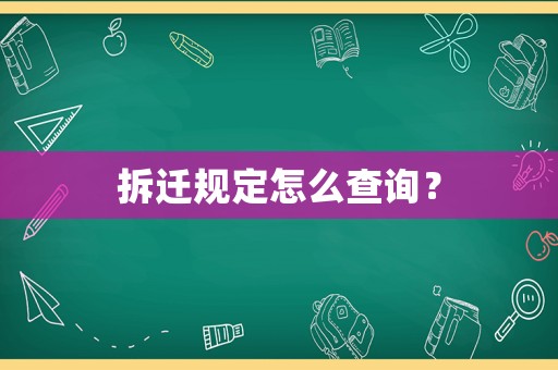 拆遷規(guī)定怎么查詢？