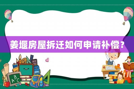 姜堰房屋拆遷如何申請補償？