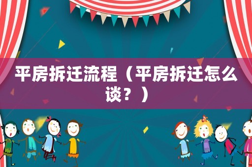 平房拆遷流程（平房拆遷怎么談？）