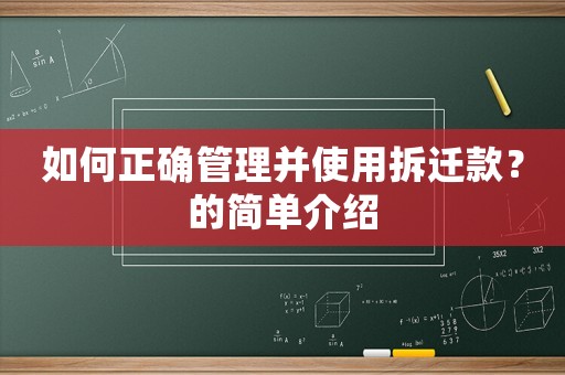 如何正確管理并使用拆遷款？的簡單介紹