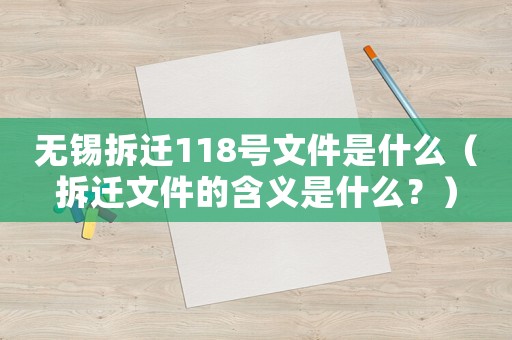 無錫拆遷118號(hào)文件是什么（拆遷文件的含義是什么？）