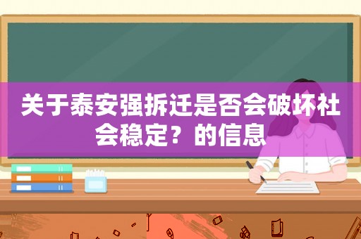 關于泰安強拆遷是否會破壞社會穩定？的信息