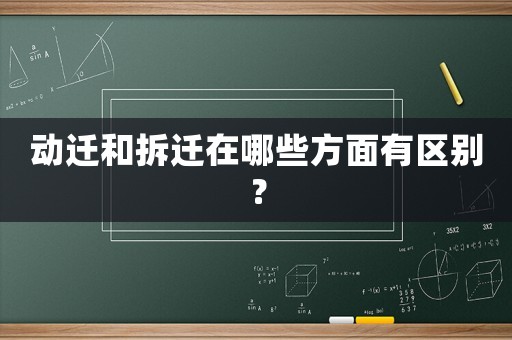 動遷和拆遷在哪些方面有區別？