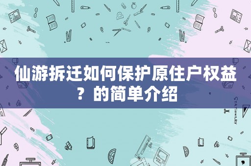 仙游拆遷如何保護原住戶權(quán)益？的簡單介紹