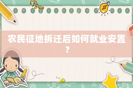 農(nóng)民征地拆遷后如何就業(yè)安置？