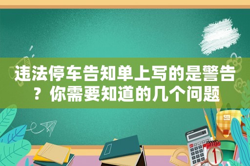 違法停車告知單上寫的是警告？你需要知道的幾個問題