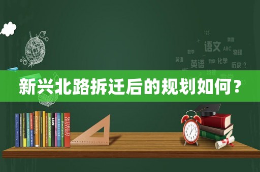 新興北路拆遷后的規劃如何？