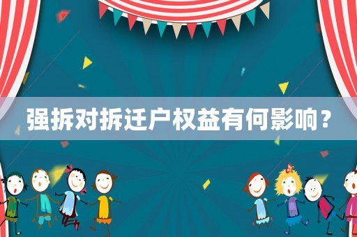 強拆對拆遷戶權益有何影響？