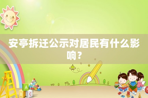 安亭拆遷公示對居民有什么影響？
