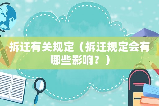拆遷有關規定（拆遷規定會有哪些影響？）