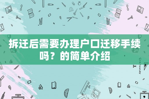 拆遷后需要辦理戶口遷移手續嗎？的簡單介紹