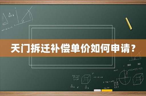 天門拆遷補償單價如何申請？