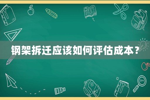 鋼架拆遷應該如何評估成本？