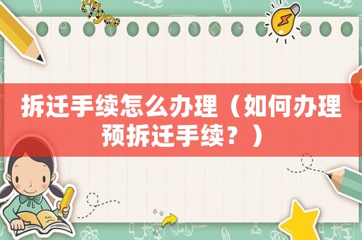 拆遷手續怎么辦理（如何辦理預拆遷手續？）