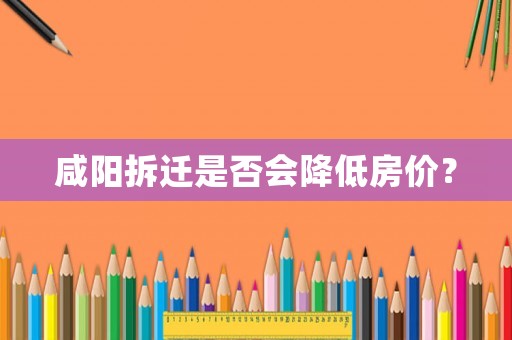 咸陽拆遷是否會降低房價？