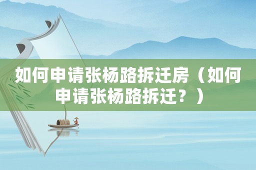 如何申請張楊路拆遷房（如何申請張楊路拆遷？）