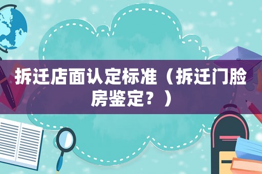 拆遷店面認定標準（拆遷門臉房鑒定？）