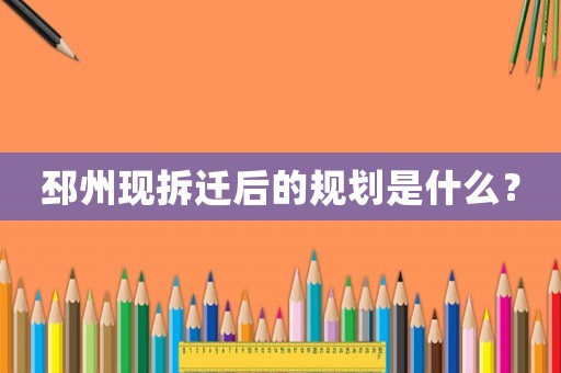 邳州現(xiàn)拆遷后的規(guī)劃是什么？
