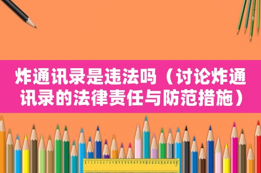 炸通訊錄是違法嗎（討論炸通訊錄的法律責任與防范措施）