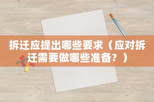 拆遷應提出哪些要求（應對拆遷需要做哪些準備？）