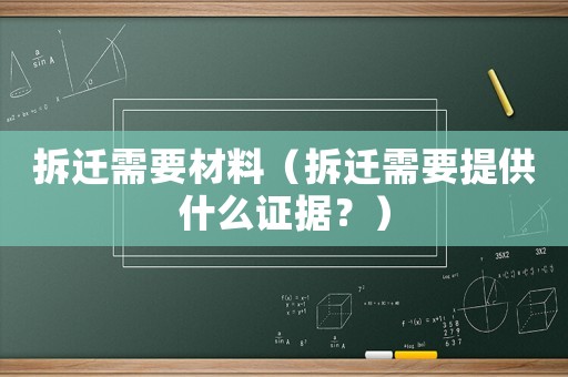 拆遷需要材料（拆遷需要提供什么證據？）
