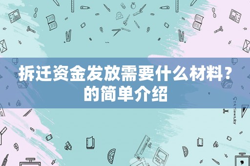 拆遷資金發放需要什么材料？的簡單介紹