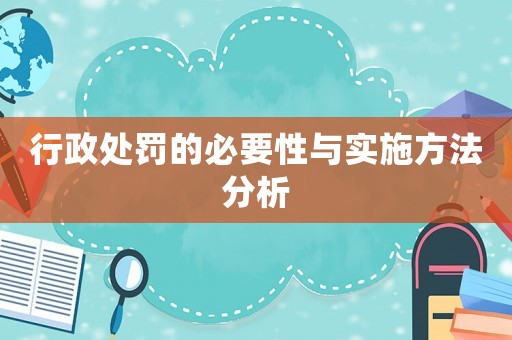 行政處罰的必要性與實施方法分析