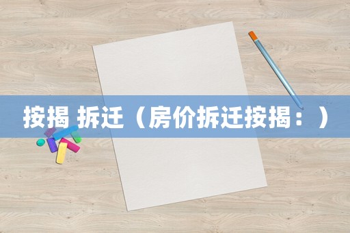 按揭 拆遷（房價拆遷按揭：）