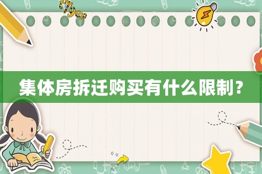 集體房拆遷購買有什么限制？