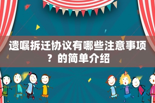 遺囑拆遷協議有哪些注意事項？的簡單介紹
